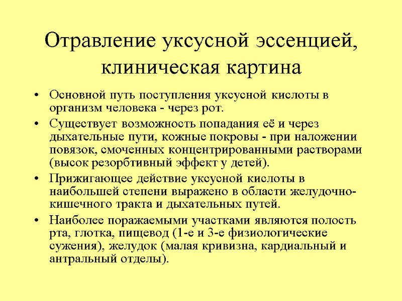 Отравление уксусной эссенцией, клиническая картина Основной путь поступления уксусной кислоты в организм человека -